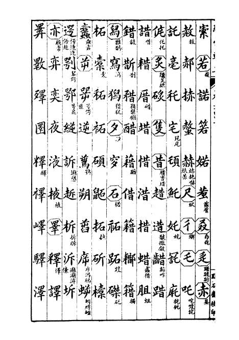 【经策通纂经学辑要】二十八 - 经策通纂_陈遹声点石斋.pdf