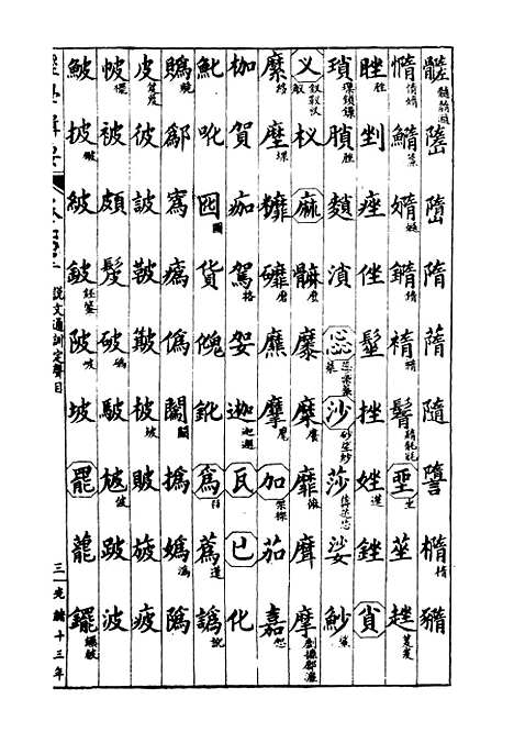 【经策通纂经学辑要】二十八 - 经策通纂_陈遹声点石斋.pdf