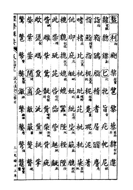 【经策通纂经学辑要】二十九 - 经策通纂_陈遹声点石斋.pdf