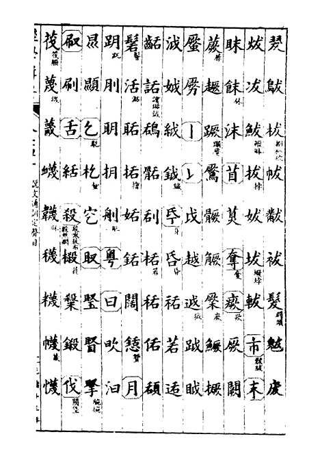 【经策通纂经学辑要】三十 - 经策通纂_陈遹声点石斋.pdf