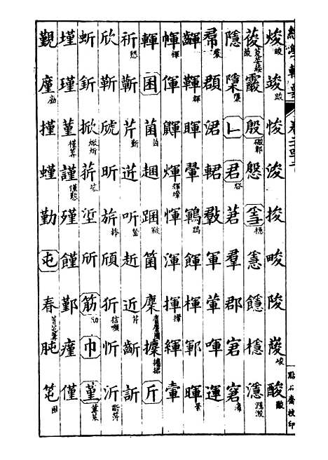 【经策通纂经学辑要】三十一 - 经策通纂_陈遹声点石斋.pdf