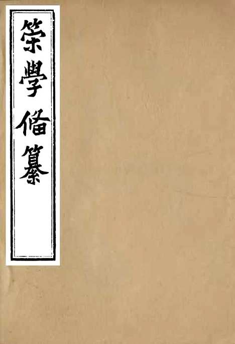 【经策通纂策学备纂】一 - 经策通纂_陈遹声点石斋.pdf