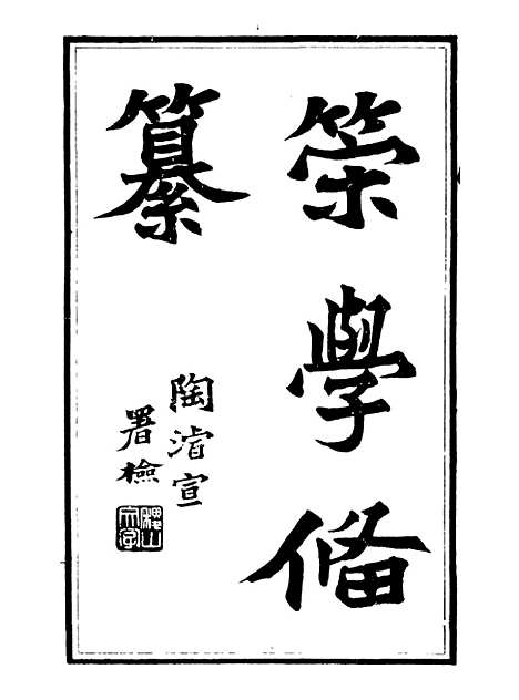 【经策通纂策学备纂】一 - 经策通纂_陈遹声点石斋.pdf