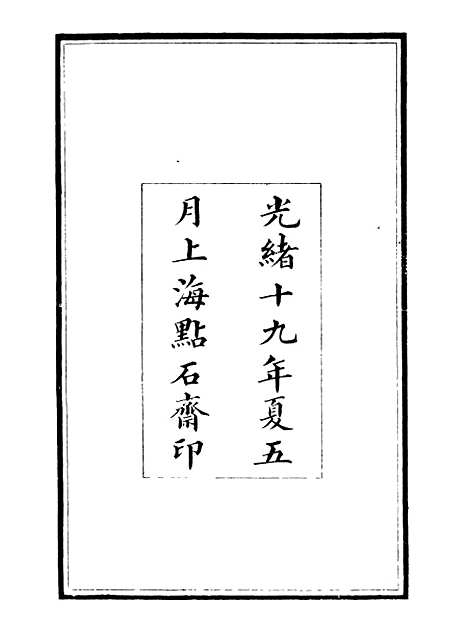 【经策通纂策学备纂】一 - 经策通纂_陈遹声点石斋.pdf