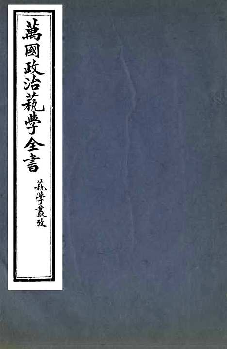 【万国政治丛考】一 - 万国政治艺学全书_朱大文鸿文书局.pdf