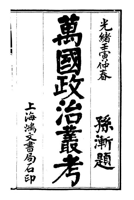 【万国政治丛考】一 - 万国政治艺学全书_朱大文鸿文书局.pdf