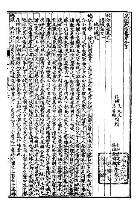 【万国政治丛考】二 - 万国政治艺学全书_朱大文鸿文书局.pdf