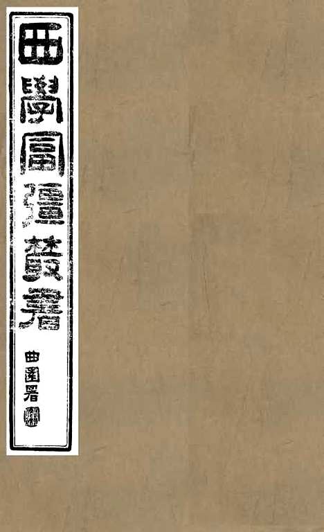 【算学】一 - 西学富强丛书_富强斋主人鸿文书局.pdf