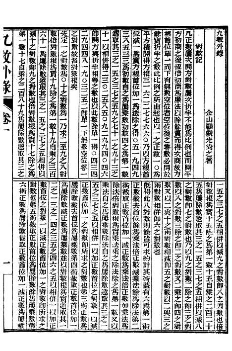 【算学】二 - 西学富强丛书_富强斋主人鸿文书局.pdf