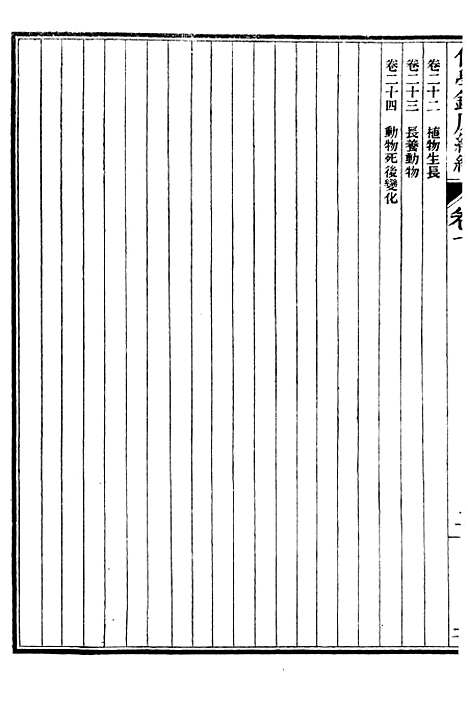 【化学】二 - 西学富强丛书_富强斋主人鸿文书局.pdf