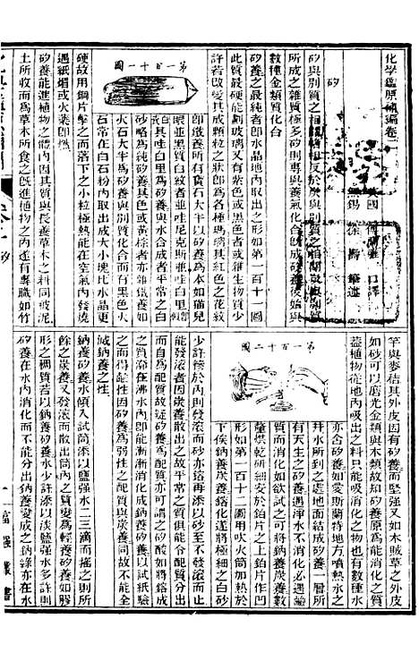 【化学】五 - 西学富强丛书_富强斋主人鸿文书局.pdf