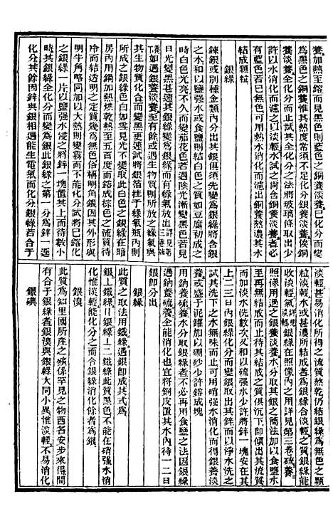 【化学】七 - 西学富强丛书_富强斋主人鸿文书局.pdf