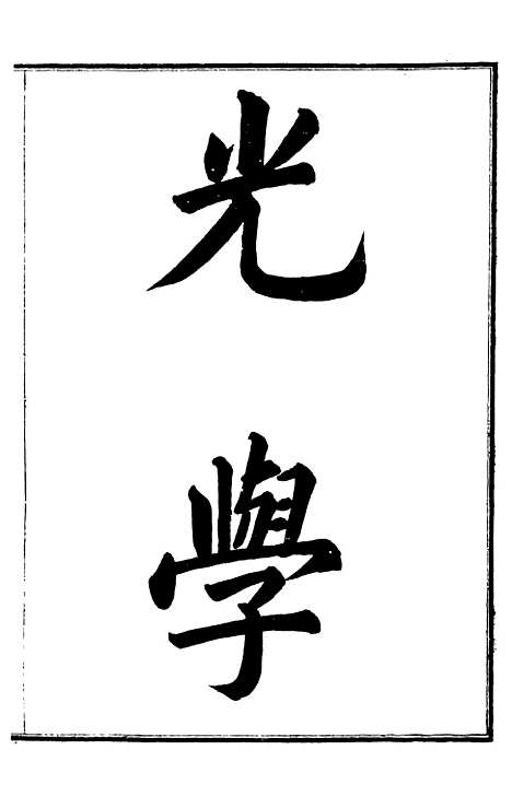 【光学】西学富强丛书_富强斋主人鸿文书局.pdf