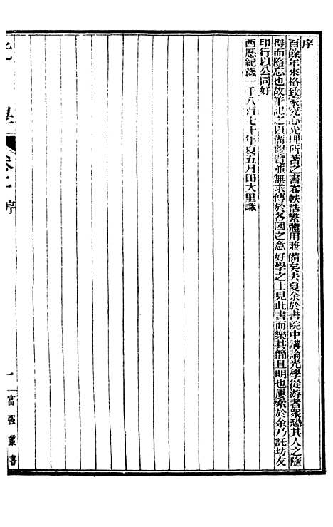 【光学】西学富强丛书_富强斋主人鸿文书局.pdf