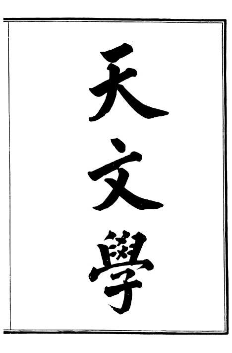 【天文学】一 - 西学富强丛书_富强斋主人鸿文书局.pdf