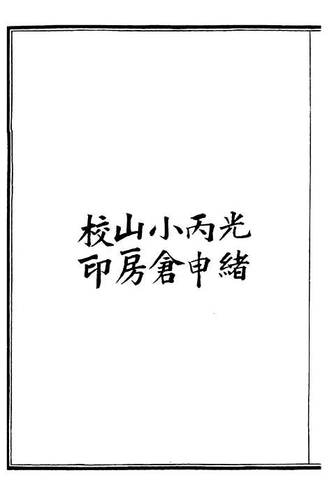 【天文学】一 - 西学富强丛书_富强斋主人鸿文书局.pdf