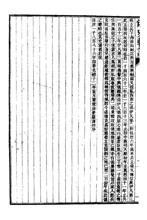 【史学】四 - 西学富强丛书_富强斋主人鸿文书局.pdf