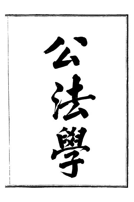 【公法学】一 - 西学富强丛书_富强斋主人鸿文书局.pdf