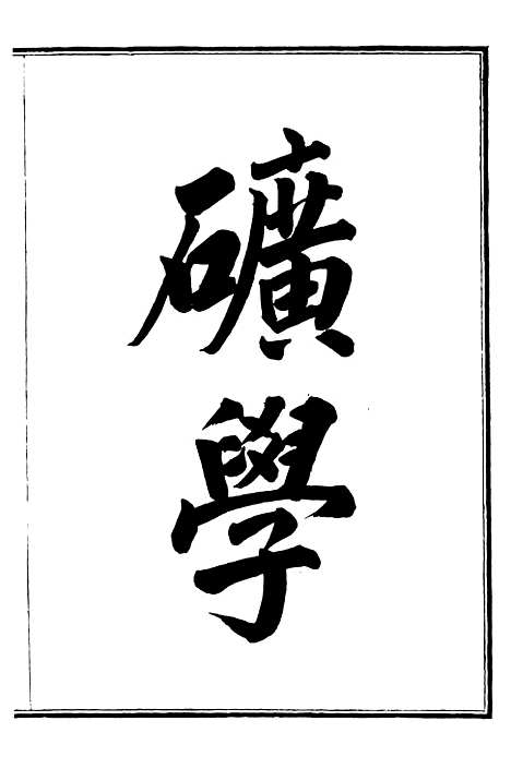 【矿学】一 - 西学富强丛书_富强斋主人鸿文书局.pdf