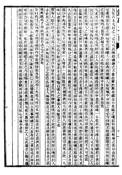 【矿学】二 - 西学富强丛书_富强斋主人鸿文书局.pdf