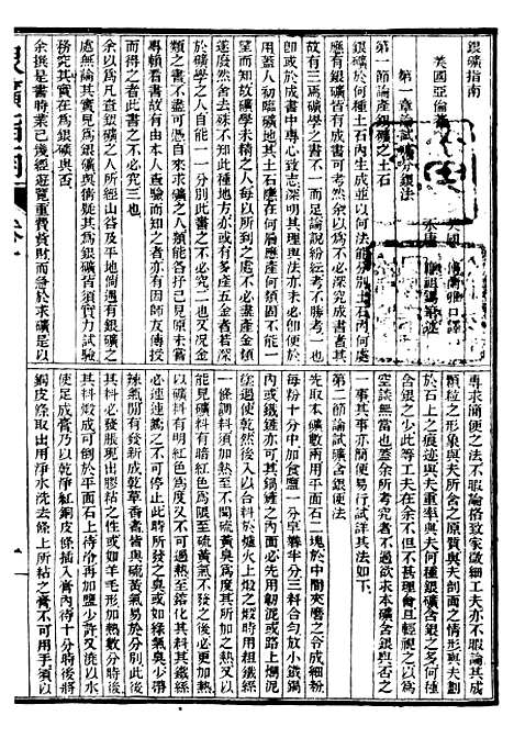 【矿学】二 - 西学富强丛书_富强斋主人鸿文书局.pdf