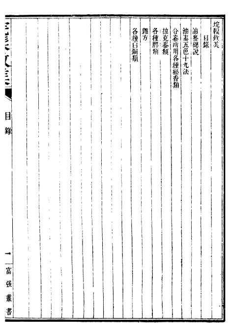 【工艺学】五 - 西学富强丛书_富强斋主人鸿文书局.pdf