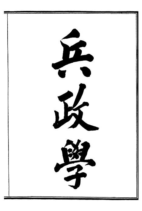 【兵政学】一 - 西学富强丛书_富强斋主人鸿文书局.pdf