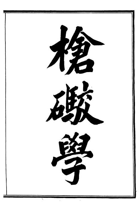 【枪炮学】一 - 西学富强丛书_富强斋主人鸿文书局.pdf