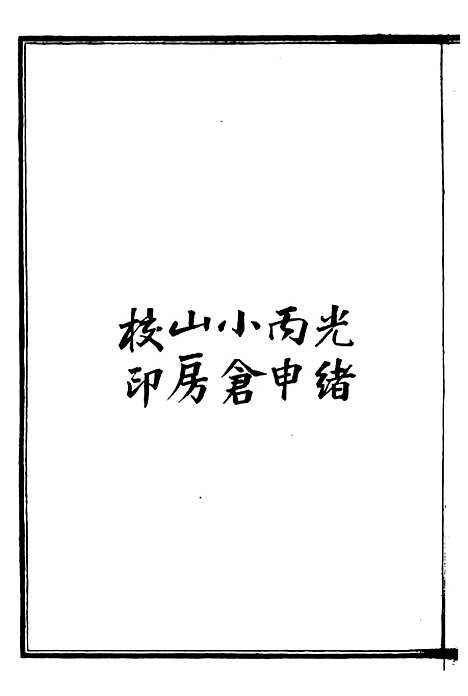 【枪炮学】一 - 西学富强丛书_富强斋主人鸿文书局.pdf