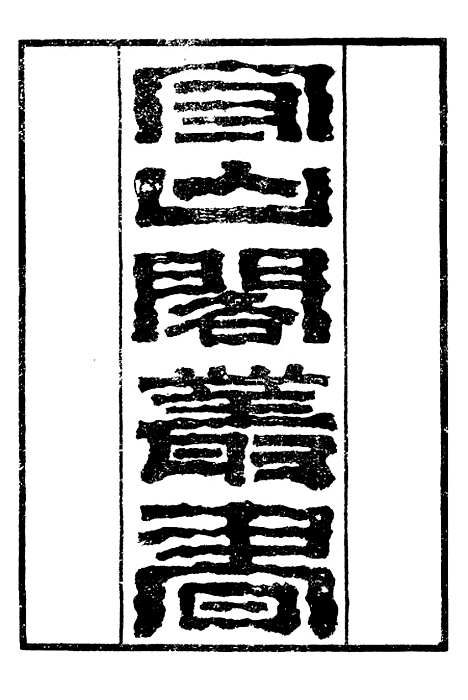 【易说】补守山阁丛书_钱熙祚.pdf