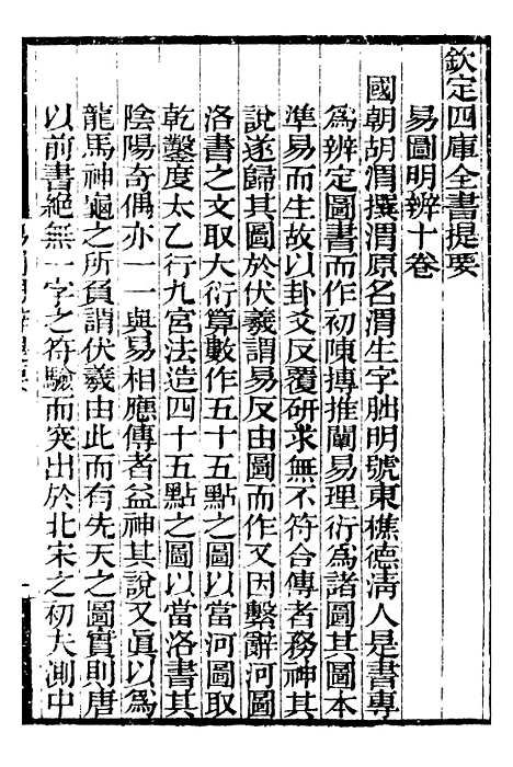 【易图明辨】一 - 补守山阁丛书_钱熙祚.pdf