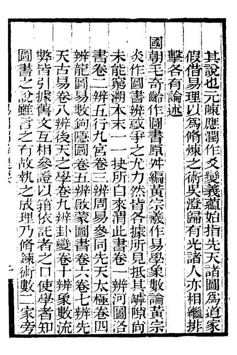 【易图明辨】一 - 补守山阁丛书_钱熙祚.pdf