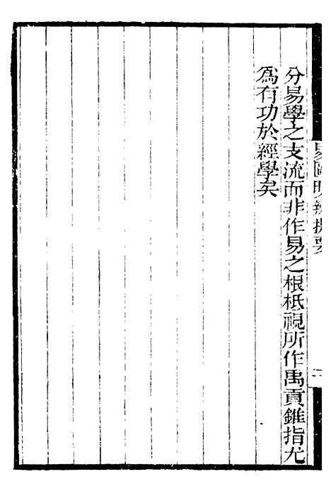 【易图明辨】一 - 补守山阁丛书_钱熙祚.pdf