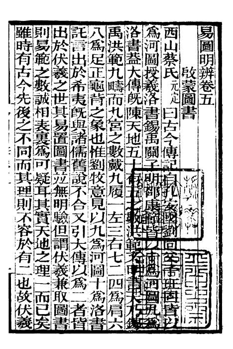 【易图明辨】二 - 补守山阁丛书_钱熙祚.pdf