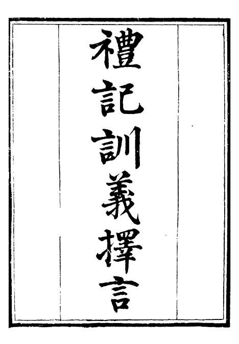 【礼记训义择言春秋正旨】补守山阁丛书_钱熙祚.pdf