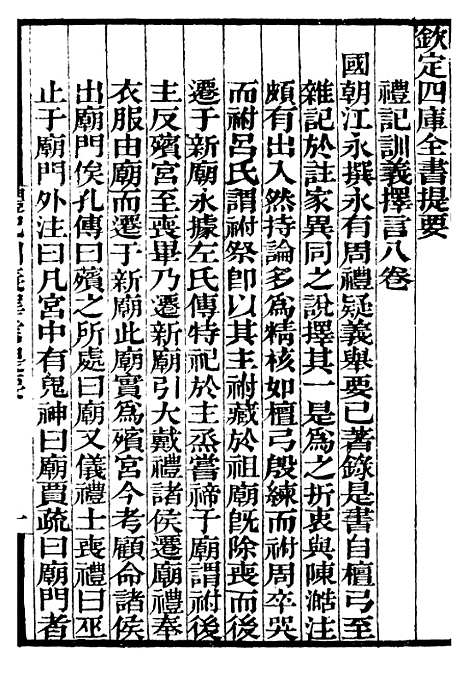 【礼记训义择言春秋正旨】补守山阁丛书_钱熙祚.pdf