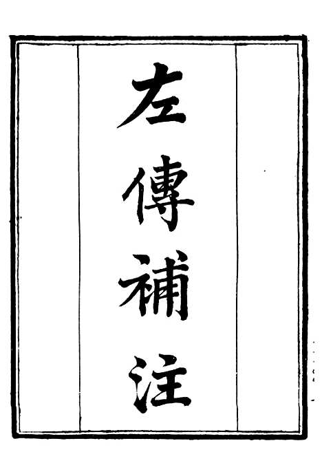 【左传补注】补守山阁丛书_钱熙祚.pdf