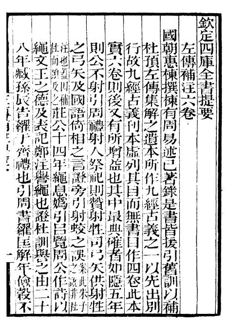 【左传补注】补守山阁丛书_钱熙祚.pdf