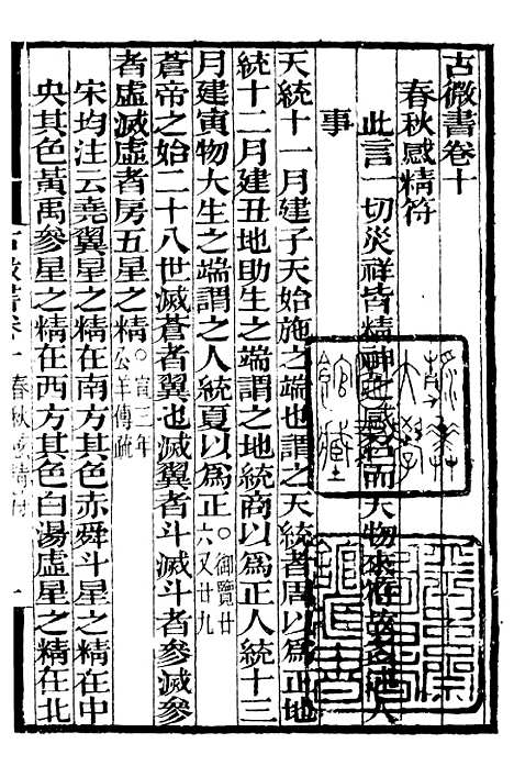 【古微书】二 - 补守山阁丛书_钱熙祚.pdf