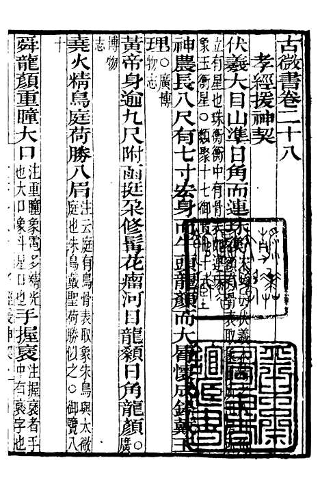 【古微书】四 - 补守山阁丛书_钱熙祚.pdf