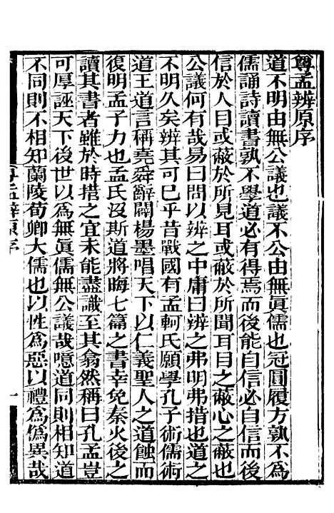 【尊孟辨】补守山阁丛书_钱熙祚.pdf