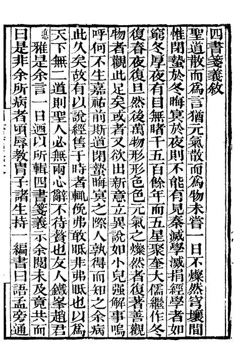 【四书牋义纂要】一 - 补守山阁丛书_钱熙祚.pdf