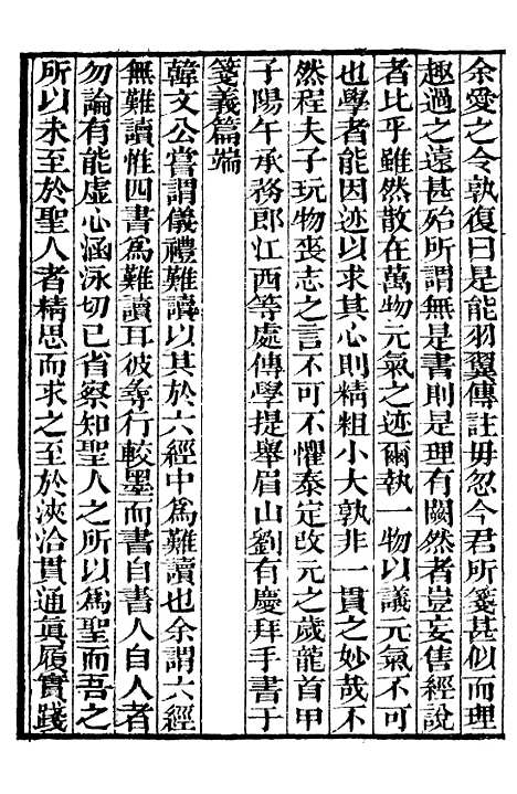 【四书牋义纂要】一 - 补守山阁丛书_钱熙祚.pdf