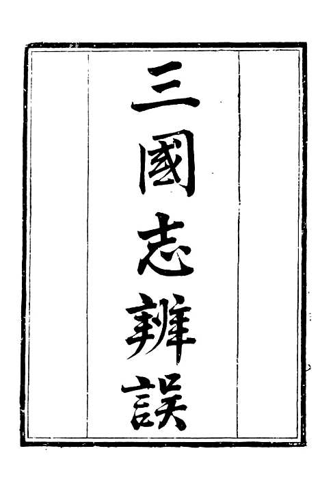 【三国志辨误宋季三朝政要】补守山阁丛书_钱熙祚.pdf