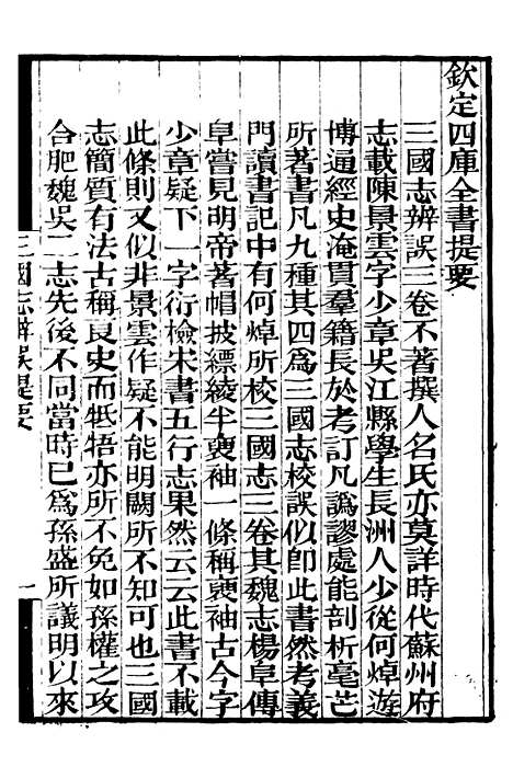 【三国志辨误宋季三朝政要】补守山阁丛书_钱熙祚.pdf