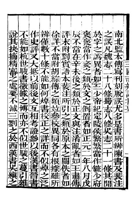 【三国志辨误宋季三朝政要】补守山阁丛书_钱熙祚.pdf