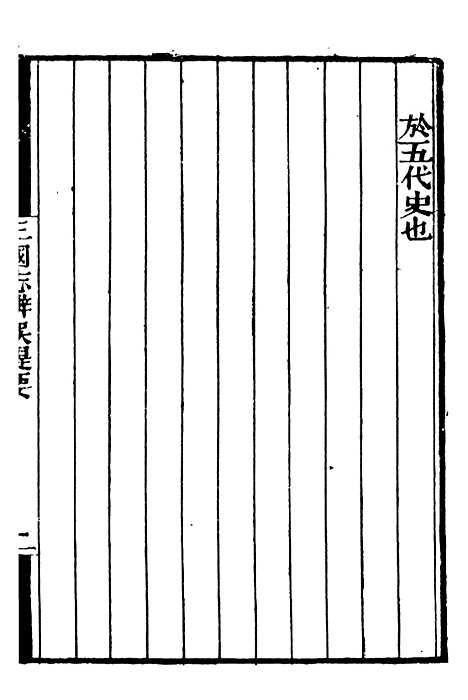 【三国志辨误宋季三朝政要】补守山阁丛书_钱熙祚.pdf