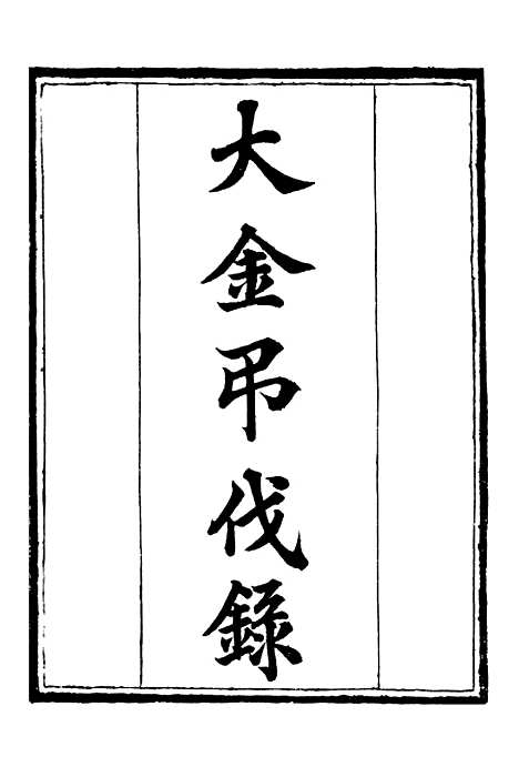 【大金吊伐录】补守山阁丛书_钱熙祚.pdf