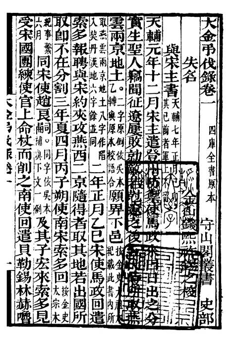 【大金吊伐录】补守山阁丛书_钱熙祚.pdf