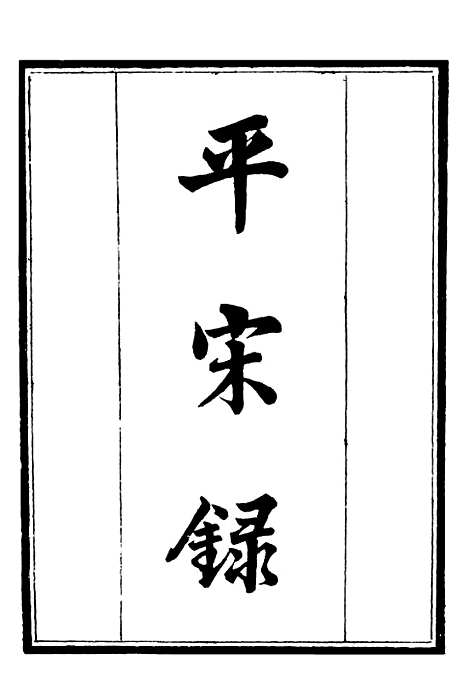 【平宋录至元征缅录招捕总录京口耆旧传】补守山阁丛书_钱熙祚.pdf